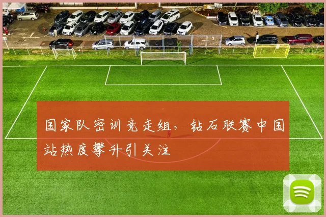 国家队密训竞走组，钻石联赛中国站热度攀升引关注 - 天下足球网资讯