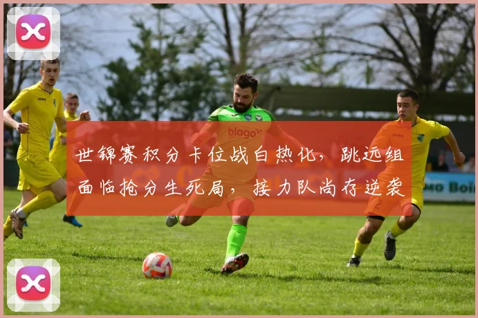 世锦赛积分卡位战白热化,跳远组面临抢分生死局,接力队尚存逆袭空间 - 天下足球网推荐