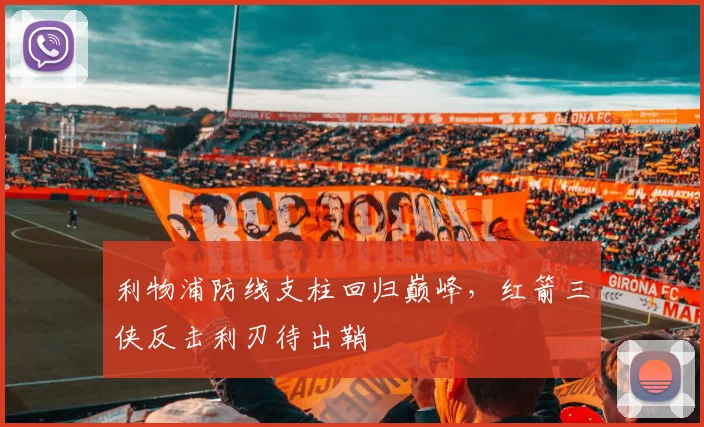 利物浦防线支柱回归巅峰,红箭三侠反击利刃待出鞘 - 天下足球网推荐
