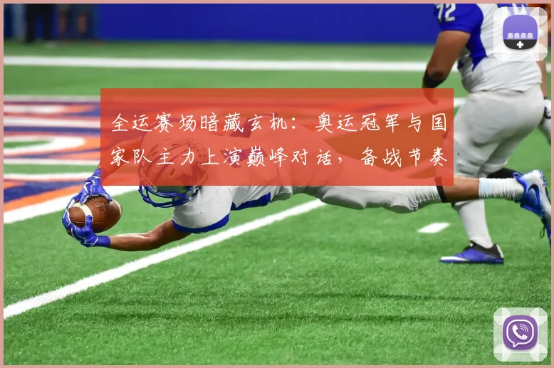 全运赛场暗藏玄机：奥运冠军与国家队主力上演巅峰对话，备战节奏成胜负手 - 天下足球网推荐